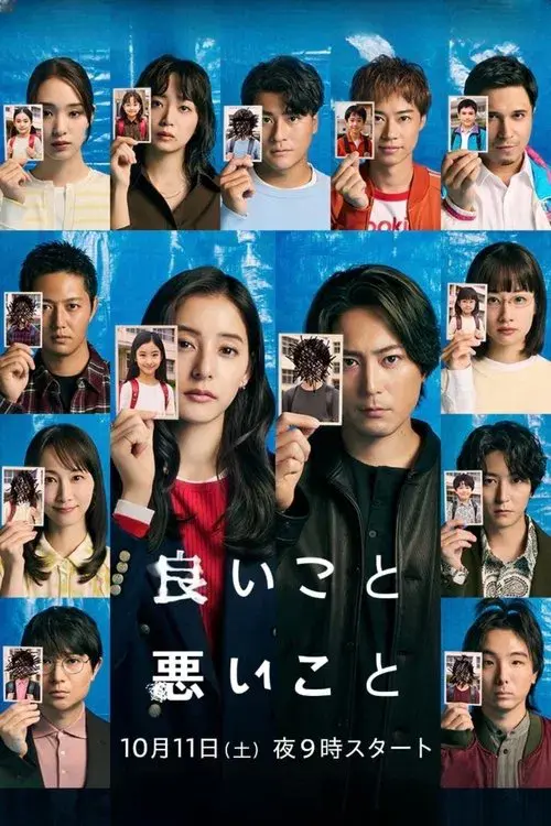 良いこと悪いこと