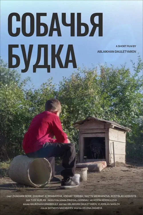 Собачья будка