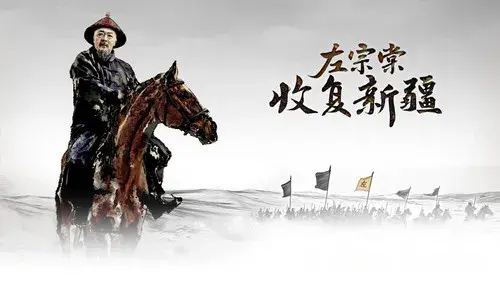 左宗棠收复新疆