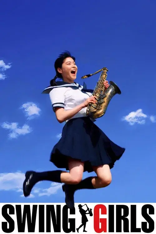 スウィングガールズ