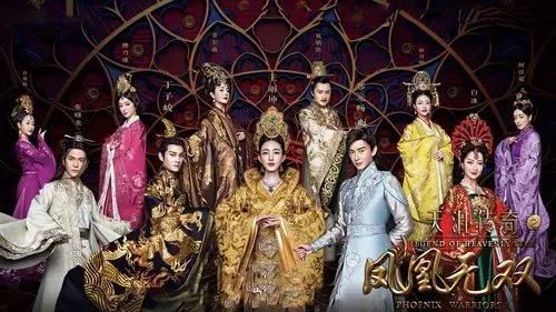 天泪传奇之凤凰无双