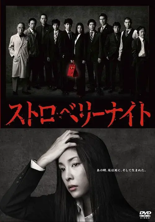 ストロベリーナイト