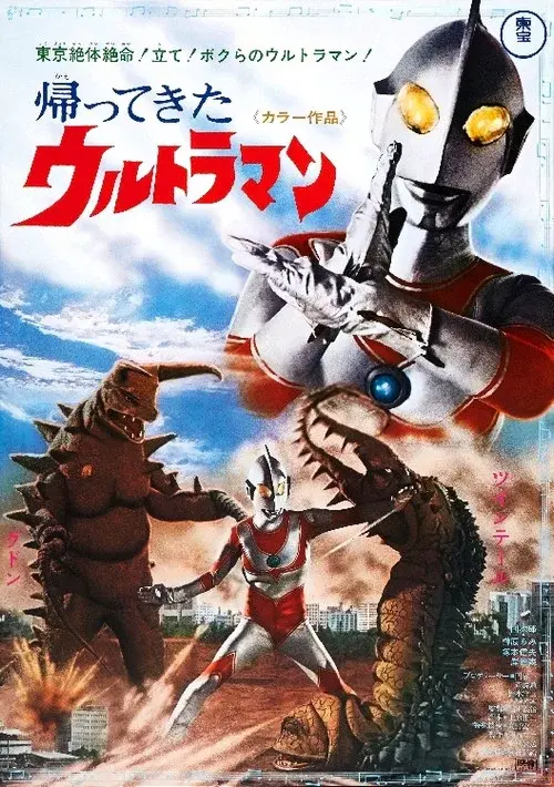 帰ってきたウルトラマン二大怪獸東京き襲擊