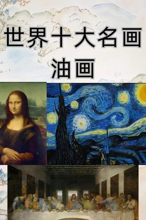 小灯塔-10天看懂世界TOP10名画