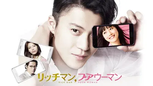 リッチマン、プアウーマン