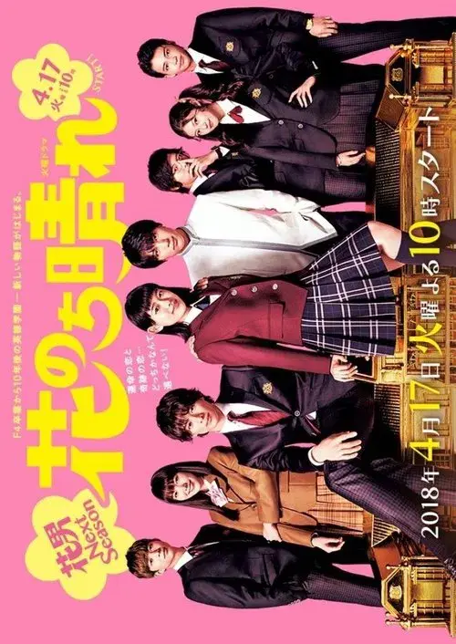花のち晴れ～花男 Next Season～