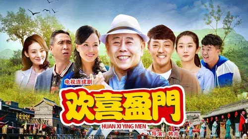 欢喜盈门