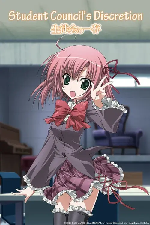 生徒会の一存