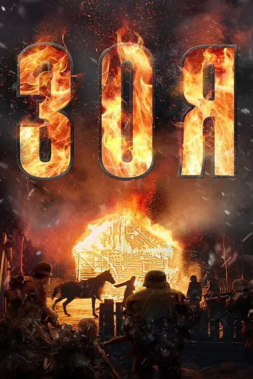 Зоя