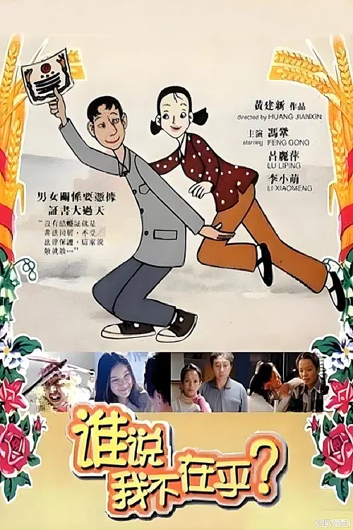 谁说我不在乎