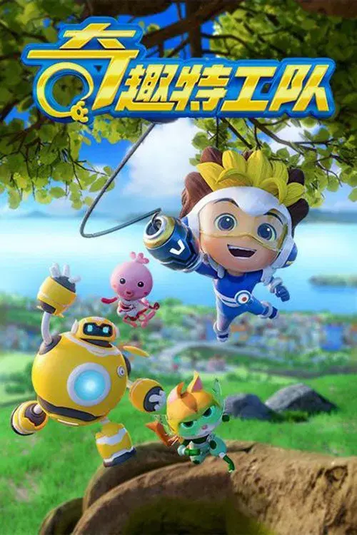 奇趣特工队之超时空奇兵