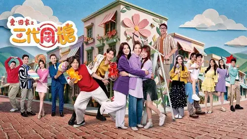 愛·回家之三代同糖