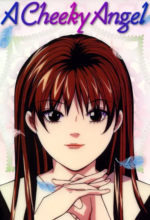 天使な小生意気