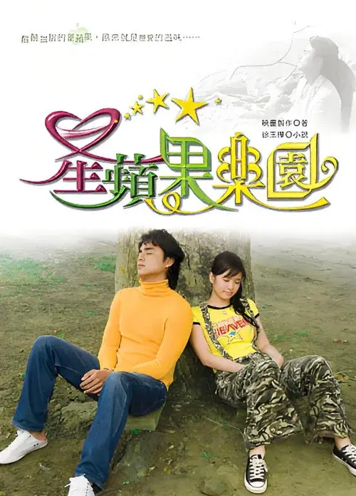 星蘋果樂園