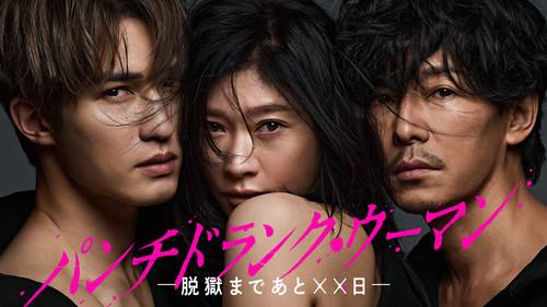 パンチドランク・ウーマン −脱獄まであと××日−