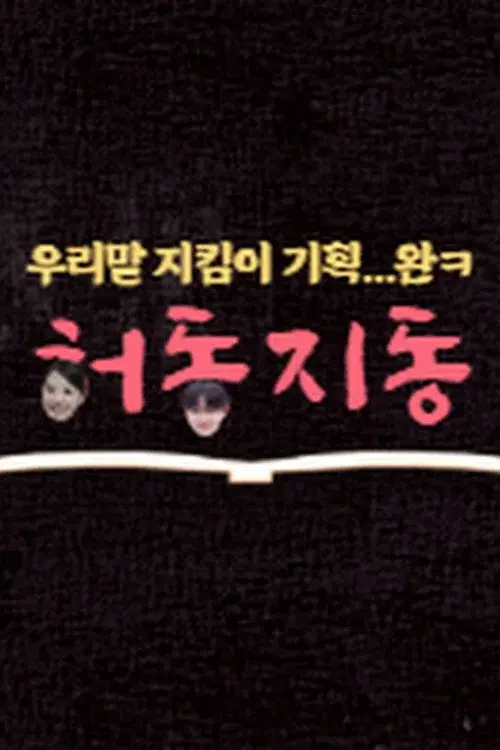 허동지동
