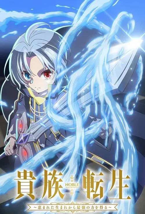 貴族転生 ～恵まれた生まれから最強の力を得る～