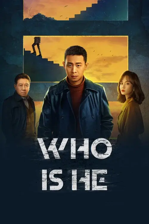 他是谁