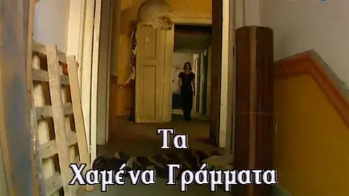 Τα χαμένα γράμματα