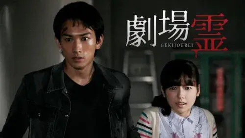 劇場霊からの招待状