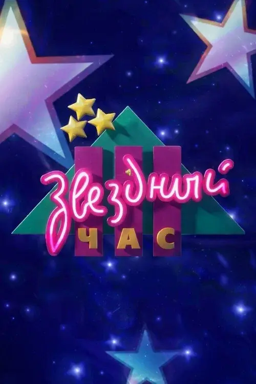 Звёздный час