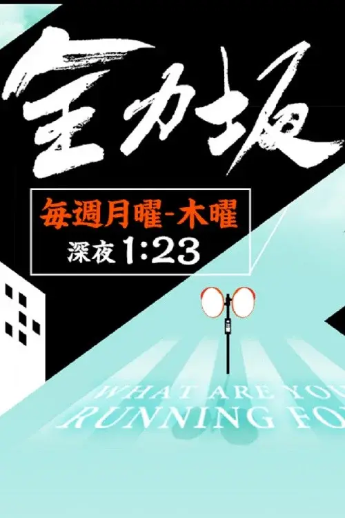全力坂