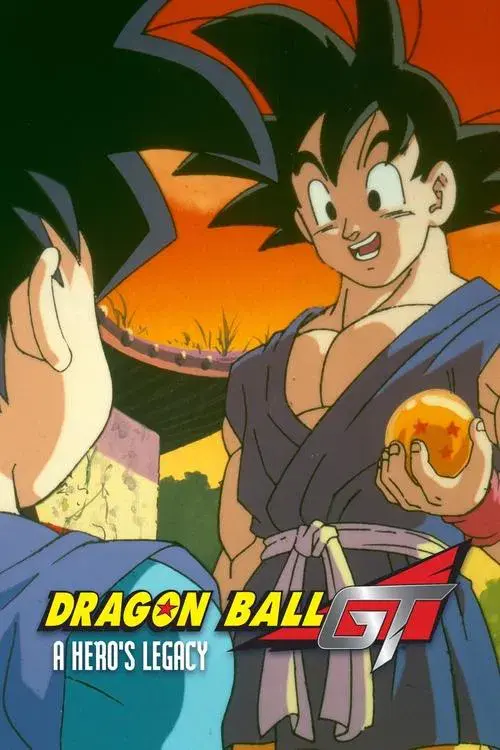 ドラゴンボールＧＴ 悟空外伝！ 勇気の証しは四星球