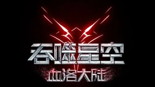 吞噬星空：血洛大陆