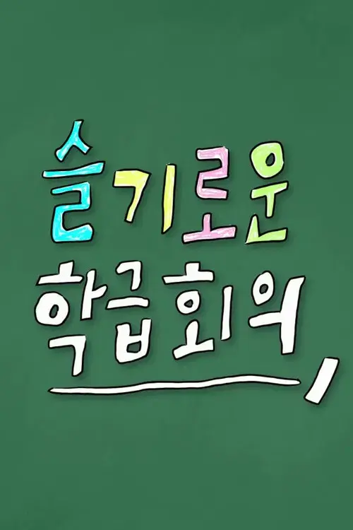 슬기로운 학급회의