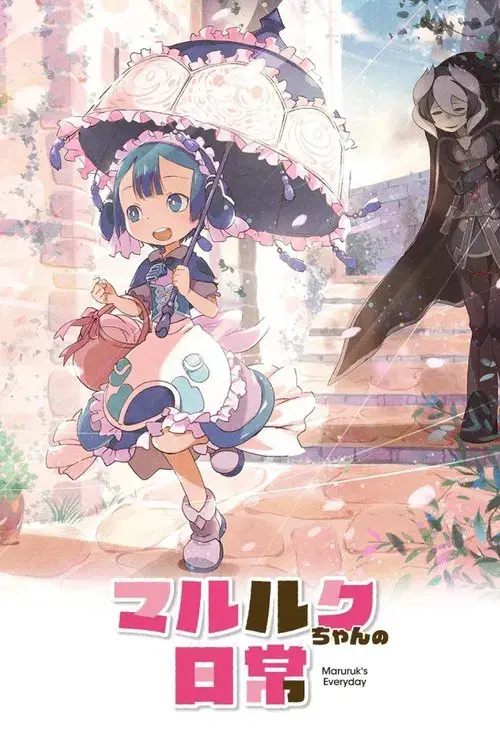 マルルクちゃんの日常