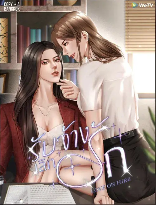 รับจ้างเลิกรัก