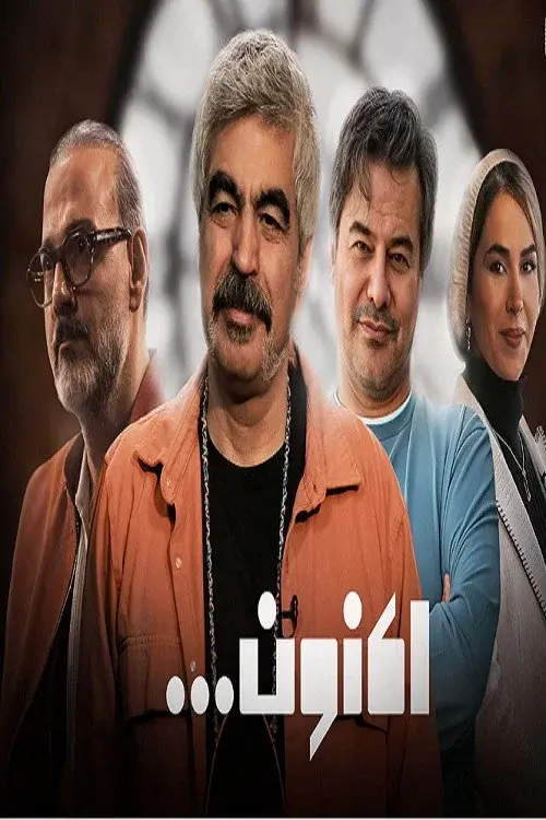 اکنون