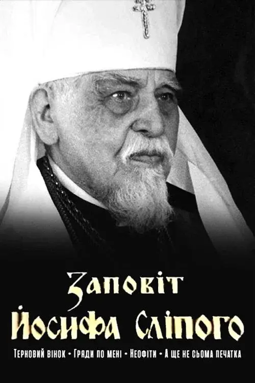 Заповіт Йосифа Сліпого