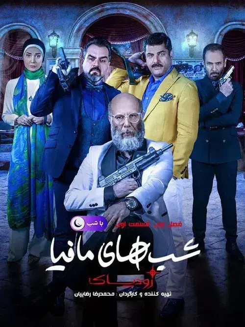 شب های مافیا زودیاک