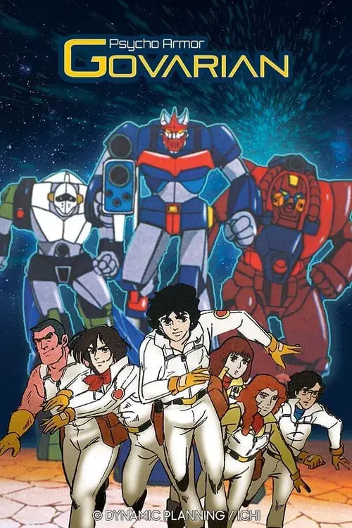 サイコアーマー ゴーバリアン