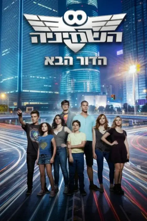 השמיניה הדור הבא