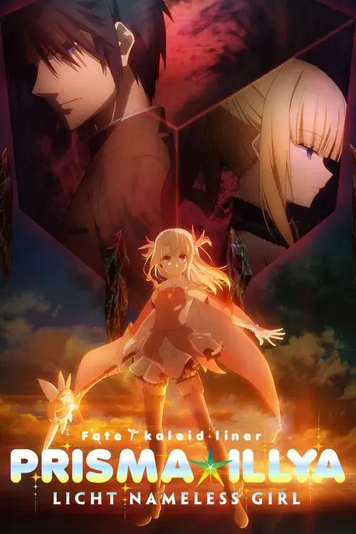 劇場版 Fate/kaleid liner プリズマ☆イリヤ Licht 名前の無い少女