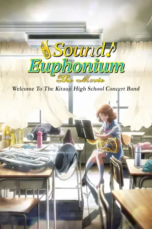 劇場版 響け！ユーフォニアム～北宇治高校吹奏楽部へようこそ～