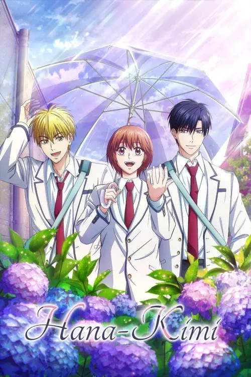 花ざかりの君たちへ