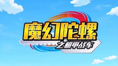 魔幻陀螺之机甲战车