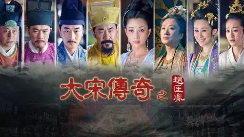 大宋传奇之赵匡胤