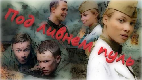 Под ливнем пуль