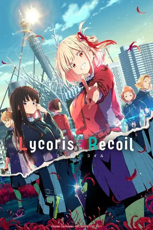 リコリス・リコイル