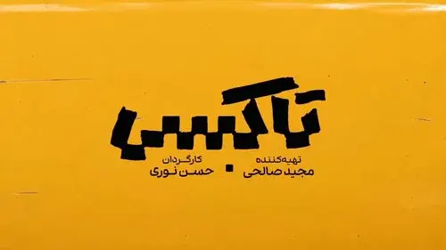 تاکسی