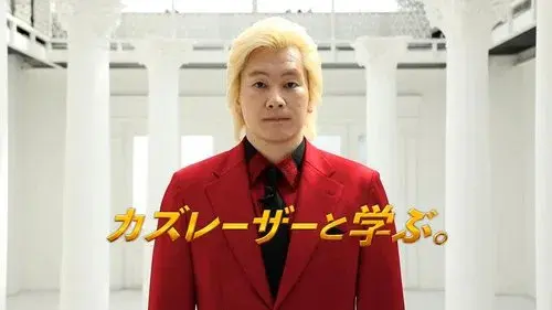 カズレーザーと学ぶ。