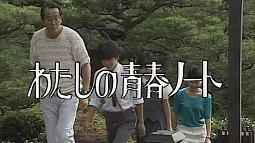 わたしの青春ノート