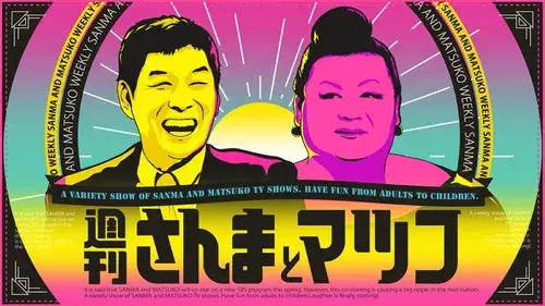 週刊さんまとマツコ
