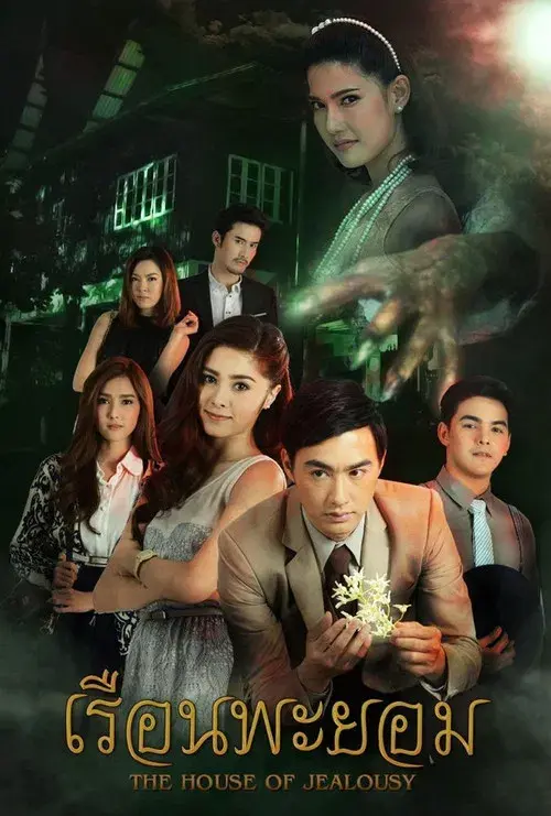 เรือนพะยอม