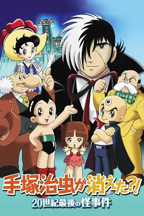 手塚治虫が消えた？！20世紀最後の怪事件