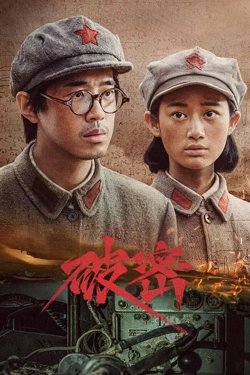破密